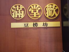 -满堂欢豆捞坊(美丽华大酒店店)