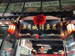 -西月城谭豆花(春熙路店)
