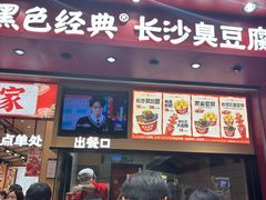 -黑色经典臭豆腐·湖南特产(坡子街店)
