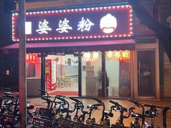 -婆婆粉(江北店)