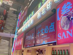 -叁宝烤肉• 西安烧烤(凤城十二路店)