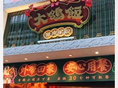 门面-大鸽饭(北京路店)