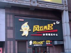 -风云再起游乐汇(北京西单西西友谊店)