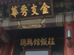 门面-听鹂馆饭庄(颐和园店)