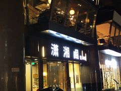 -潇湘阁(昆泰国际大厦店)