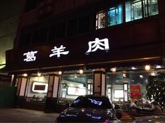 -代羊肉(中和店)