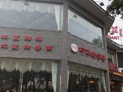 -致美楼(前门店)