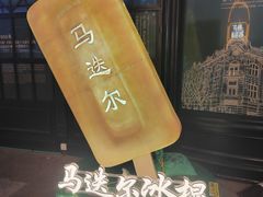 -马迭尔冷饮厅1906(中央大街店)