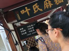 -叶氏麻糍(鼓浪屿店)