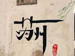 -猫的天空之城概念书店(苏州平江店)