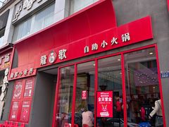 -龍歌自助小火锅(漳州二路爱购店)
