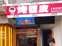门面-王歘歘·chuǎ火锅(五道营店)