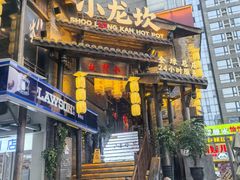 -小龙坎火锅(全球总店)