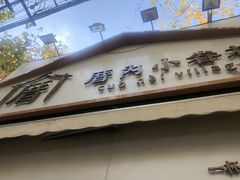 门面-厝内小眷村(长宁定西路店)