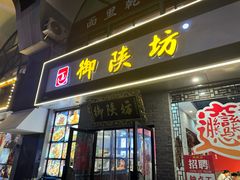 -御陕坊(交大店)