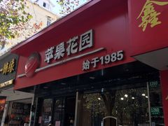门面-苹果花园(南泉路店)