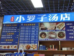 -小罗子汤店(大士院总店)