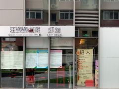 -汪爹爹武汉牛三鲜(朝外大街店)