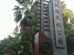 -铁路文化公园