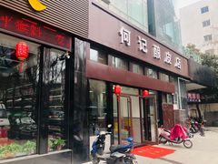 门面-何记酿皮店(西流湾店)