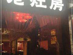 门面-老灶房-四川土菜(铁牛广场店)