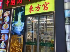 -东方宫·中国兰州牛肉拉面清真(三里屯店)