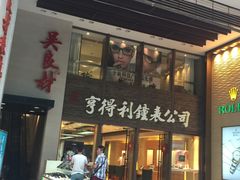 -亨得利钟表商店