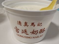 -清真马记宫廷奶酪(农光里店)