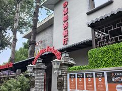 -申德勒西餐厅(日坛路总店)