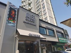 -阿庄新豫菜(通泰路店)