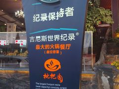 -枇杷园食为鲜火锅(南山店)