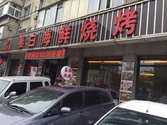 门面-泰白海鲜烧烤大全