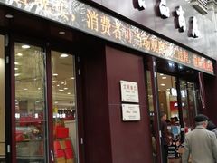 门面-上海市长春食品商店(淮海中路店)