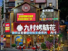-九村烤脑花(大石坝总店)