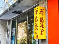 门面-華歡冰室-WahFoon(吉大店)