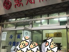 门面-万寿斋(山阴路店)