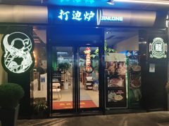 门面-金龙·打边炉(南京西路店)