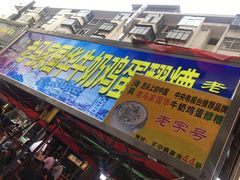 门面-清真老马家国华牛奶鸡蛋醪糟(正宁路店)