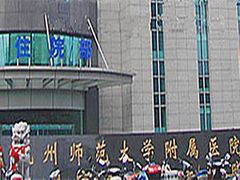 -杭州师范大学附属医院(杭州总院)