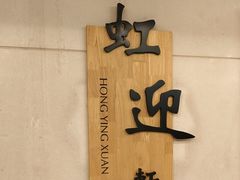 -虹迎轩·中餐厅(虹桥迎宾馆店)