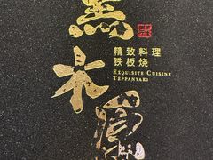 -黑木原精致料理·铁板烧