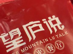 -望庐说·本地菜馆