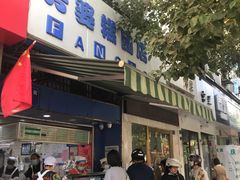 门面-芳婆糕团店(王府大街店)