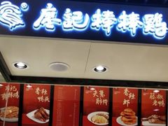 门面-廖记棒棒鸡(甘泉新桥店)