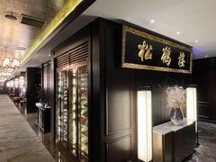 -RIVIERA 松鹤楼(外滩店)