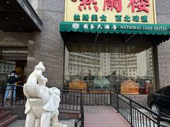 -燕兰楼·清真西北融合菜(亚运村店)