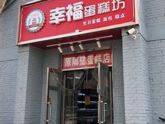 门面-幸福蛋糕坊(金顶街店)