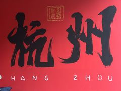 -杭州湖滨in77