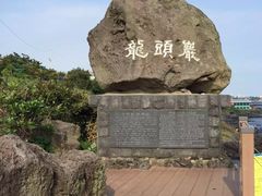 -龙头岩(Dragon Head Rock)
