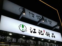 -江记甜品(罗湖店)